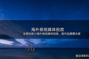 大桥谈太阳总决赛输雄鹿：2-0领先觉得稳了 但被对手连赢4场翻盘